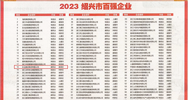 大奶子午夜权威发布丨2023绍兴市百强企业公布，长业建设集团位列第18位